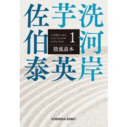 陰流苗木（かげりゅうなえき）～芋洗河岸（1）～（光文社） [電子書籍]