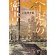 ヘーゼルの密書（光文社） [電子書籍]