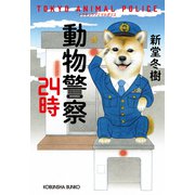 動物警察24時（光文社） [電子書籍]
