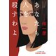 あなたも人を殺すわよ（光文社） [電子書籍]