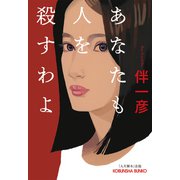 あなたも人を殺すわよ（光文社） [電子書籍]