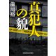 真犯人の貌（かお）（光文社） [電子書籍]