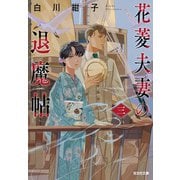 花菱夫妻の退魔帖 三（光文社） [電子書籍]