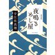 夜鳴きめし屋 新装版（光文社） [電子書籍]