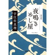 夜鳴きめし屋 新装版（光文社） [電子書籍]