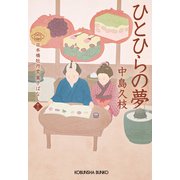 ひとひらの夢～日本橋牡丹堂 菓子ばなし（十二）～（光文社） [電子書籍]