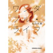 ワンダフル・ライフ（光文社） [電子書籍]