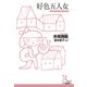 好色五人女（光文社） [電子書籍]