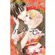 はじめてのケダモノ 13 ～ロサンゼルス事件簿3～（小学館） [電子書籍]