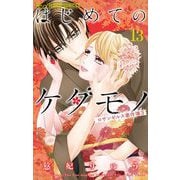 はじめてのケダモノ 13 ～ロサンゼルス事件簿3～（小学館） [電子書籍]