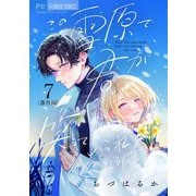 この雪原で君が笑っていられるように【マイクロ】 7【番外編】（小学館） [電子書籍]