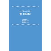 小学館ジュニア文庫 響-HIBIKI-（小学館） [電子書籍]