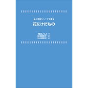 小学館ジュニア文庫 花にけだもの（小学館） [電子書籍]