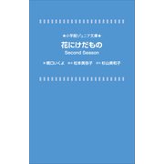 小学館ジュニア文庫 花にけだもの Second Season（小学館） [電子書籍]