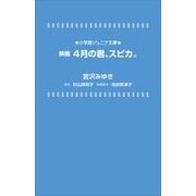 小学館ジュニア文庫 映画 4月の君、スピカ。（小学館） [電子書籍]