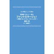 小学館ジュニア文庫 劇場版ひみつ×戦士 ファントミラージュ！～映画になってちょーだいします～（小学館） [電子書籍]