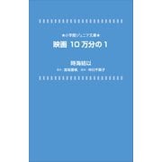 小学館ジュニア文庫 映画 10万分の1（小学館） [電子書籍]