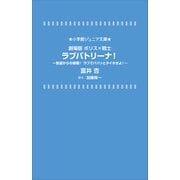 小学館ジュニア文庫 劇場版 ポリス×戦士 ラブパトリーナ！ ～怪盗からの挑戦！ ラブでパパッとタイホせよ！～（小学館） [電子書籍]