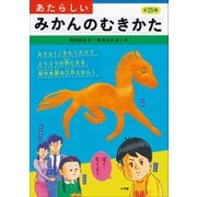 あたらしいみかんのむきかた（小学館） [電子書籍]