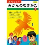 あたらしいみかんのむきかた 2（小学館） [電子書籍]