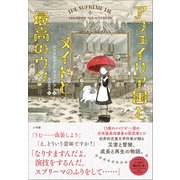 アフェイリア国とメイドと最高のウソ（小学館） [電子書籍]