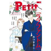 プチプチコミック vol.16（小学館） [電子書籍]