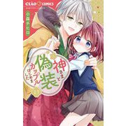 神さまと偽装カップルはじめました【マイクロ】 17（小学館） [電子書籍]