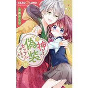 神さまと偽装カップルはじめました【マイクロ】 18（小学館） [電子書籍]