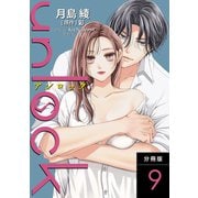 unlock 分冊版 ： 9（双葉社） [電子書籍]