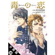 毒の恋―Poison Love―（コミック） 分冊版 ： 35（双葉社） [電子書籍]