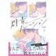 群青ハレーション 【電子コミック限定特典付き】（双葉社） [電子書籍]
