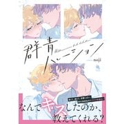 群青ハレーション 【電子コミック限定特典付き】（双葉社） [電子書籍]