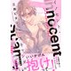 イノセント・スキャンダル 【電子コミック限定特典付き】（双葉社） [電子書籍]
