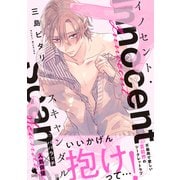 イノセント・スキャンダル 【電子コミック限定特典付き】（双葉社） [電子書籍]