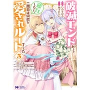 破滅エンドから逆行したら、二周目は何故か愛されルートでした～闇堕ち令嬢は王子への復讐を諦めない（のに溺愛される）～（コミック） ： 5（双葉社） [電子書籍]