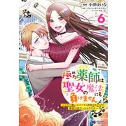極めた薬師は聖女の魔法にも負けません～コスパ悪いとパーティ追放されたけど、事実は逆だったようです～（コミック） ： 6（双葉社） [電子書籍]