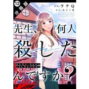 先生、何人殺したんですか？ 分冊版 ： 12（双葉社） [電子書籍]