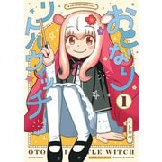 おとなりリトルウィッチ ： 1（双葉社） [電子書籍]