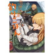 カワセミさんの釣りごはん ： 9（双葉社） [電子書籍]