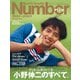 Number PLUS 完全保存版 サッカーに愛された男 小野伸二のすべて。1998-2023 （Sports Graphic Number PLUS）（文藝春秋） [電子書籍]