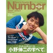 Number PLUS 完全保存版 サッカーに愛された男 小野伸二のすべて。1998-2023 （Sports Graphic Number PLUS）（文藝春秋） [電子書籍]