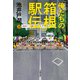 俺たちの箱根駅伝 下（文藝春秋） [電子書籍]