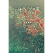 いちばんすきな花 シナリオブック 完全版〈下〉（扶桑社） [電子書籍]