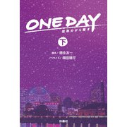 ONE DAY～聖夜のから騒ぎ～（下）（扶桑社） [電子書籍]