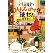 クリスティを読む！ ミステリの女王の名作入門講座（東京創元社） [電子書籍]
