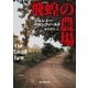 飛蝗の農場（東京創元社） [電子書籍]