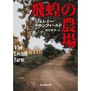 飛蝗の農場（東京創元社） [電子書籍]