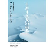 イギリス人の患者（東京創元社） [電子書籍]
