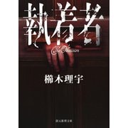 執着者（東京創元社） [電子書籍]