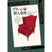グリーン家殺人事件（東京創元社） [電子書籍]